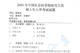 2003年中国社会科学院新闻传播业务考研真题