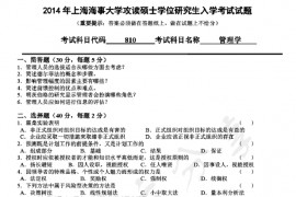 2014年上海海事大学810管理学考研真题