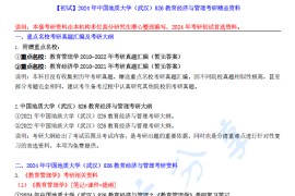 【电子书】2024年中国地质大学（武汉）826教育经济与管理考研精品资料.pdf