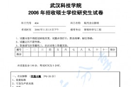 2006年武汉科技学院414现代企业管理考研真题