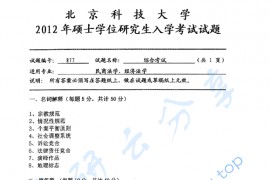 2012年北京科技大学877综合考试考研真题