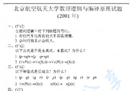2001年北京航空航天大学数理逻辑与编译原理考研真题