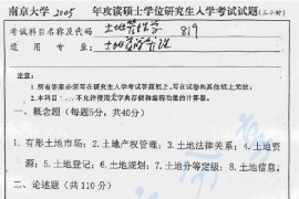 2005年南京大学819土地管理学考研真题