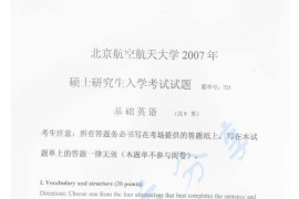 2007年北京航空航天大学721基础英语考研真题