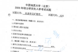 2006年中国地质大学（北京）结晶学与矿物学考研真题