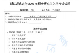 2008年浙江师范大学艺术概论考研真题