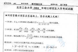 2004年北京工业大学461数学物理方程考研真题