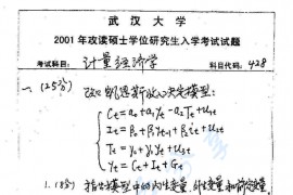2001年武汉大学计量经济学考研真题