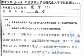 2003年南京大学331光学考研真题