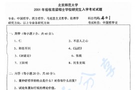 2001年北京师范大学401中国哲学史考研真题