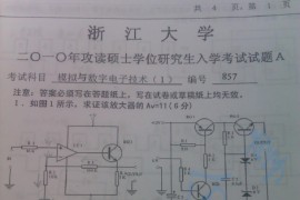 2010年浙江大学857模拟与数字电子技术考研真题