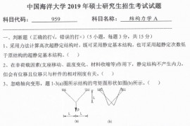 2019年中国海洋大学959结构力学A考研真题.pdf