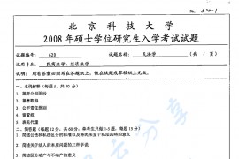 2008年北京科技大学620民法学考研真题