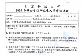 2005年北京科技大学314历史唯物主义考研真题