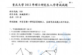 2012年重庆大学909机械原理二考研真题