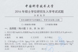 2016年中国科学技术大学853分析化学考研真题