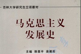《马克思主义发展史》韩喜平 庞雅莉.pdf