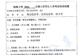 2016年湘潭大学812西方经济学考研真题