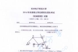 2016年杭州电子科技大学机械原理考研真题