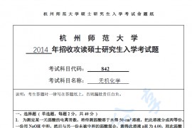 2014年杭州师范大学842无机化学考研真题.pdf
