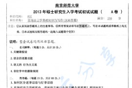 2013年南京师范大学837英语语言学基础知识与写作（汉语答题）考研真题