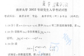 2003年南开大学数学分析考研真题