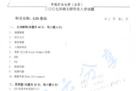 2007年中国矿业大学（北京）GIS基础考研真题