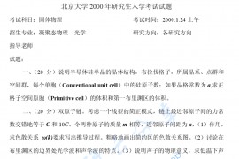 2000年北京大学固体物理考研真题