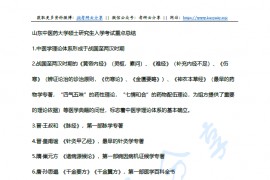 山东中医药大学中医考研考试重点总结