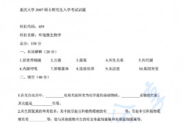 2007年重庆大学459环境微生物学考研真题