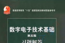 《数字电子技术基础（第五版）》阎石 习题答案.pdf
