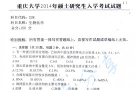 2014年重庆大学338生物化学考研真题