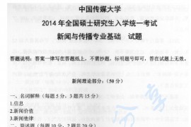 2014年中国传媒大学440新闻与传播专业基础考研真题