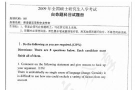2009年湖南师范大学881<strong>英语语言文学</strong>和中文作文考研真题