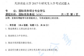 2017年天津商业大学434国际商务专业基础考研真题