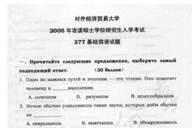 2005年对外经济贸易大学377<strong>基础俄语</strong>考研真题