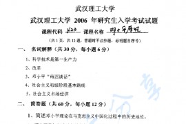 2006年武汉理工大学423邓小平原理考研真题