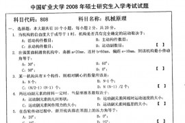 2008年中国矿业大学808机械原理考研真题