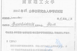 2002年南京理工大学热工过程自动调节原理考研真题