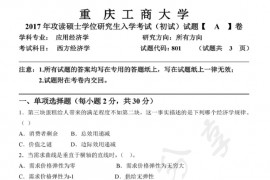 2017年重庆工商大学801西方经济学考研真题.pdf