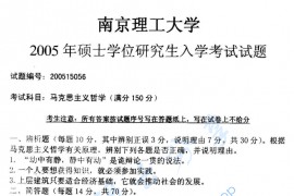 2005年南京理工大学<strong>马克思主义哲学</strong>考研真题