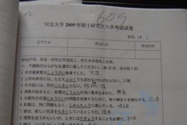 2009年河北大学614日语语言技能综合考研真题