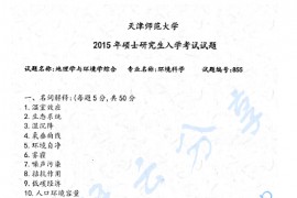 2015年天津师范大学855地理学与环境学综合考研真题