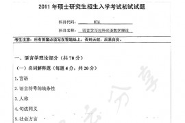 2011年南京师范大学874语言学与对外汉语教学理论考研真题