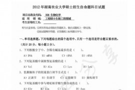 2012年湖南农业大学338生物化学考研真题