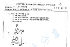 2004年北京交通大学440机械原理考研真题