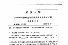 2009年武汉大学876化工原理考研真题