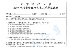 2007年北京科技大学841行政管理学考研真题