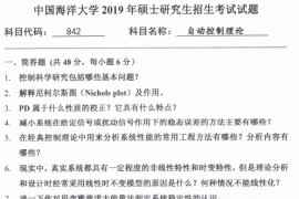 2019年中国海洋大学842自动控制理论考研真题.pdf