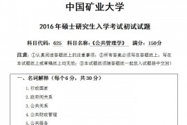 2016年中国矿业大学（徐州）625公共管理学考研真题及答案